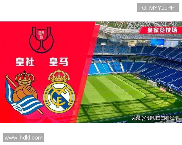 皇家社会连胜欧冠热门，意外杀入西甲前四？